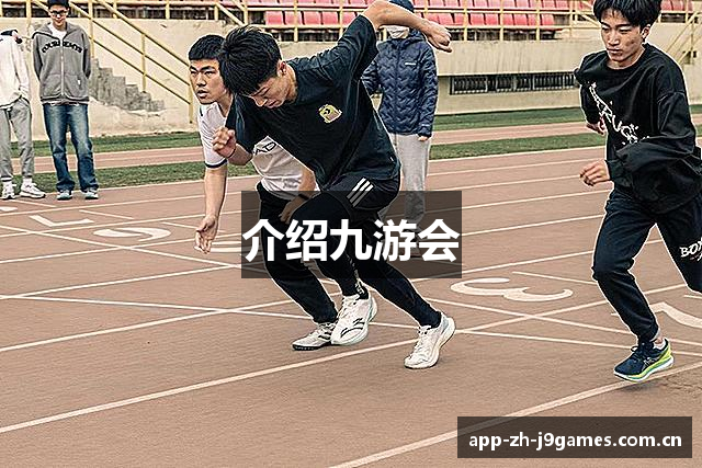 介绍九游会