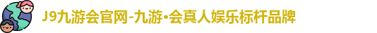 九游会